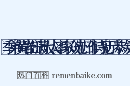 季弟黄岩任满大人率家众先归作诗见示恭次元是什么意思的图片